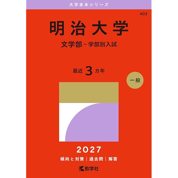 明治大学（全学部統一入試） (27年版大学赤本シリーズ) | 教学社編集部